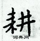 周炳元寫的硬筆楷書耕