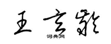 梁錦英王玄齡草書個性簽名怎么寫