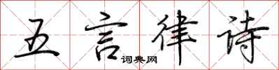 荊霄鵬五言律詩行書怎么寫