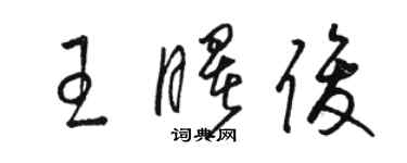 駱恆光王曙俊草書個性簽名怎么寫