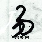 朱錫榮寫的硬筆草書易