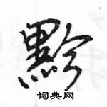 王旻寫的硬筆行書黔