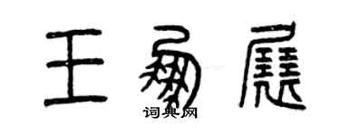 曾慶福王鵬展篆書個性簽名怎么寫