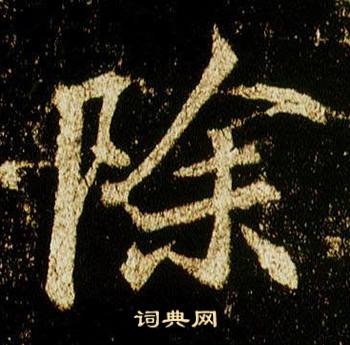 李邕李思訓碑中除的寫法