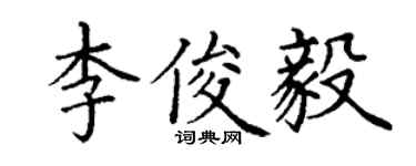丁謙李俊毅楷書個性簽名怎么寫