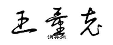 曾慶福王量充草書個性簽名怎么寫