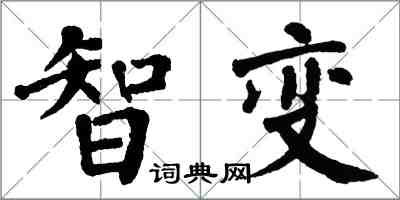 翁闓運智變楷書怎么寫