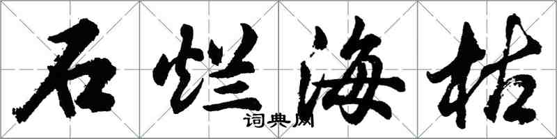 胡問遂石爛海枯行書怎么寫