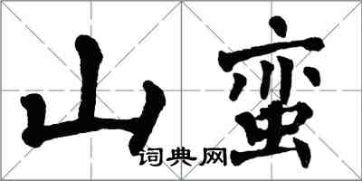 翁闓運山蠻楷書怎么寫