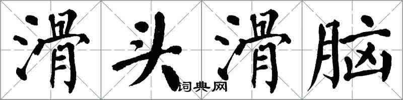 翁闓運滑頭滑腦楷書怎么寫