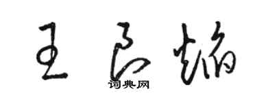 駱恆光王良焰草書個性簽名怎么寫