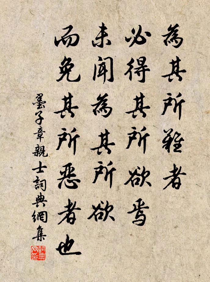 墨子為其所難者,必得其所欲焉;未聞為其所欲,而免其所惡者也。書法作品欣賞