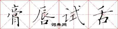 黃華生膏唇試舌楷書怎么寫