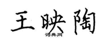 何伯昌王映陶楷書個性簽名怎么寫