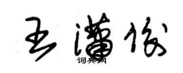 朱錫榮王瀟俊草書個性簽名怎么寫