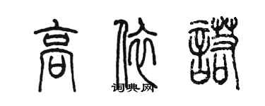 陳墨高依諾篆書個性簽名怎么寫