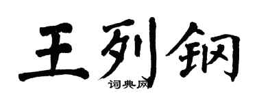 翁闓運王列鋼楷書個性簽名怎么寫