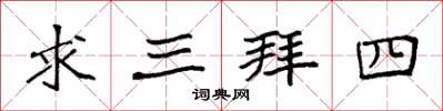 袁強求三拜四楷書怎么寫