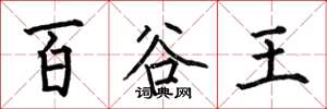何伯昌百穀王楷書怎么寫