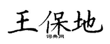 丁謙王保地楷書個性簽名怎么寫