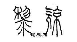 陳墨黎亮篆書個性簽名怎么寫