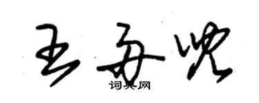 朱錫榮王舟兒草書個性簽名怎么寫