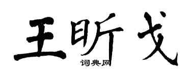 翁闓運王昕戈楷書個性簽名怎么寫
