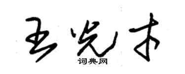 朱錫榮王光才草書個性簽名怎么寫