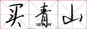 買青山怎么寫好看