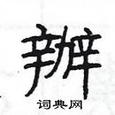 楊為國寫的硬筆隸書辦