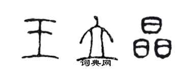 陳聲遠王立晶篆書個性簽名怎么寫