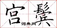 丁謙宮鬢楷書怎么寫