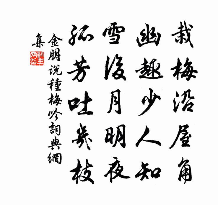 金朋說種梅吟書法作品欣賞