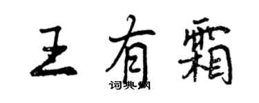 曾慶福王有霜行書個性簽名怎么寫