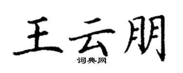 丁謙王雲朋楷書個性簽名怎么寫