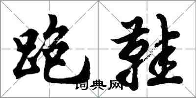 胡問遂跑鞋行書怎么寫