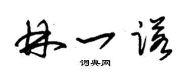 朱錫榮林一諾草書個性簽名怎么寫