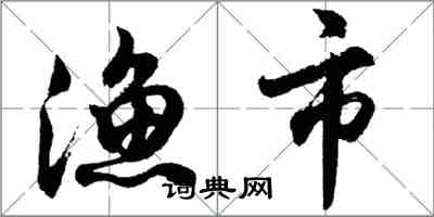 胡問遂漁市行書怎么寫