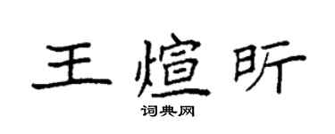 袁強王煊昕楷書個性簽名怎么寫