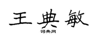 袁強王典敏楷書個性簽名怎么寫