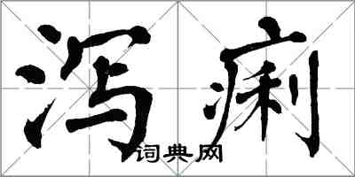 翁闓運瀉痢楷書怎么寫