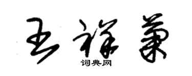 朱錫榮王祥菊草書個性簽名怎么寫