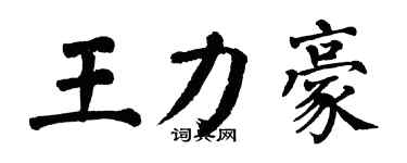 翁闓運王力豪楷書個性簽名怎么寫
