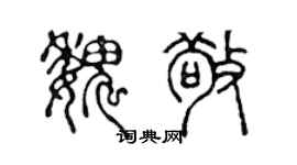 陳聲遠魏敬篆書個性簽名怎么寫