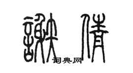 陳墨謝倩篆書個性簽名怎么寫