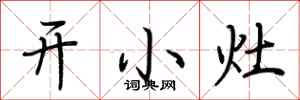 荊霄鵬開小灶行書怎么寫