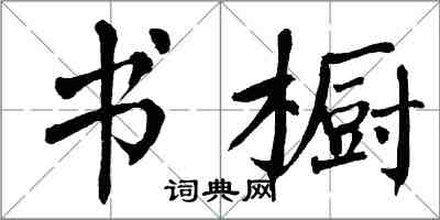 翁闓運書櫥楷書怎么寫