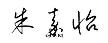 梁錦英朱嘉怡草書個性簽名怎么寫