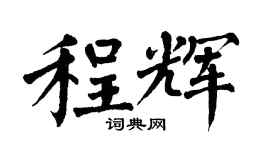 翁闓運程輝楷書個性簽名怎么寫