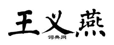 翁闓運王義燕楷書個性簽名怎么寫